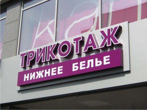 Значение вывески в наружной рекламе Значение вывески в наружной рекламе