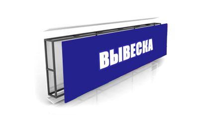 Изготовление световых вывесок и объемных букв Изготовление световых вывесок и объемных букв