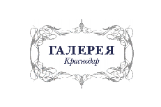 Галерея